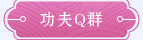 功夫世界讨论群